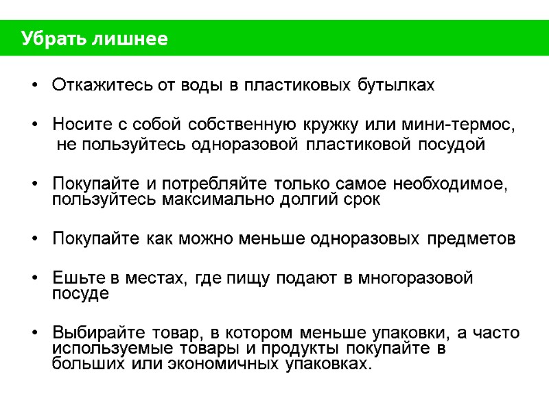 Убрать лишнее  Откажитесь от воды в пластиковых бутылках  Носите с собой собственную